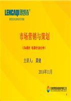 市場(chǎng)營(yíng)銷(xiāo)策劃 理論、策略與實(shí)踐